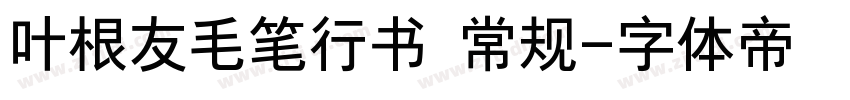 叶根友毛笔行书 常规字体转换